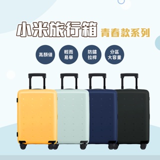 小米旅行箱 青春款 小米行李箱 20吋 24吋 藍 綠 行李箱 化妝箱 萬向輪 拉桿箱 密碼登機箱 登機箱 旅行箱 輕巧