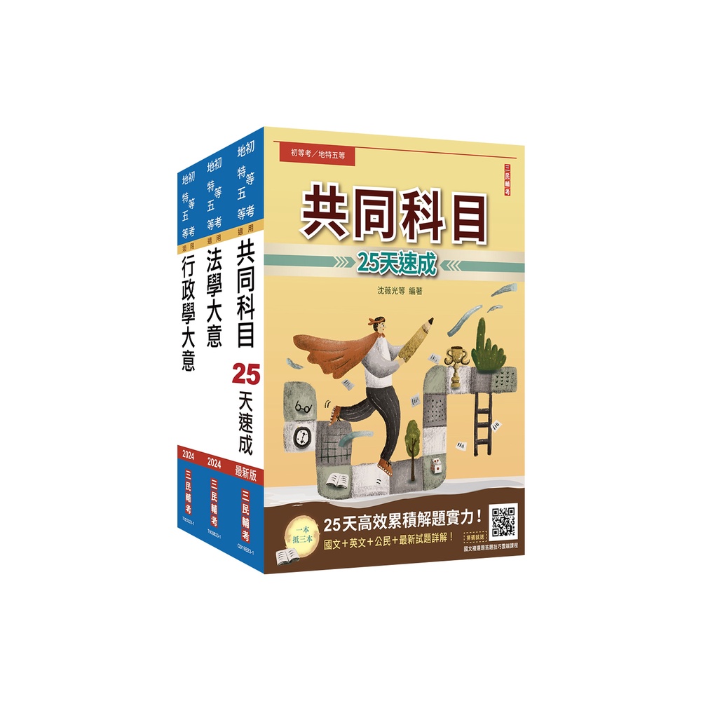 2024初等、地方五等[一般行政]速成套書（贈國文複選題答題技巧雲端課程）[75折]11101009228 TAAZE讀冊生活網路書店