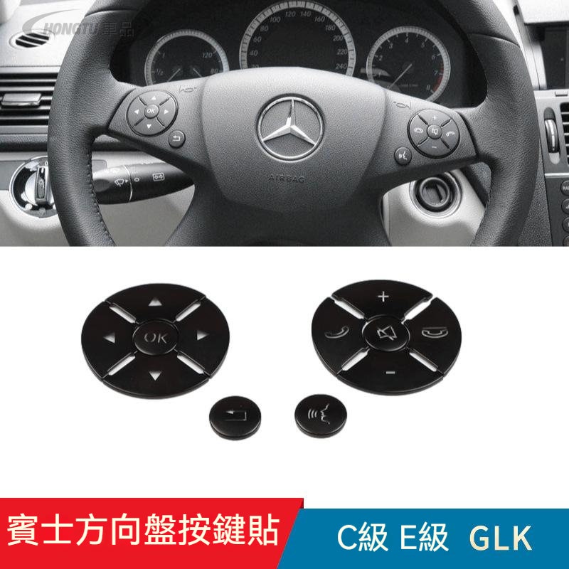 賓士 Benz 按鍵貼 老款C級E級C200 W212 E260 GLK300 改裝內飾方向盤按鍵貼