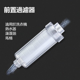 前置過濾器 洗衣機淨水器 沐浴過濾器 蓮蓬頭過濾器 熱水器過濾器 馬桶過濾器 除氯過濾器 水龍頭過濾器 淨水器 過濾器