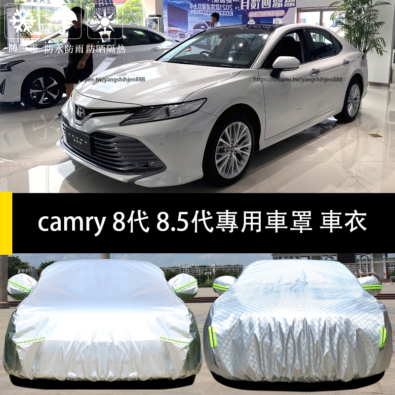 18-23款Toyota camry 8代 8.5代 車罩 車衣 防曬 遮陽 防雨 防護改裝