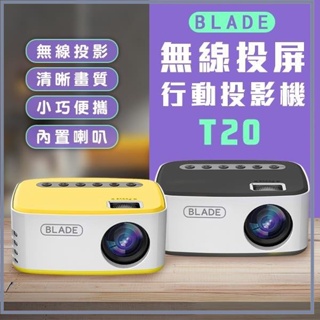 BLADE無線投屏行動投影機T20 台灣公司貨 投影儀 投影機 無線 投屏 便攜式 家用 家庭劇院 高畫質☀