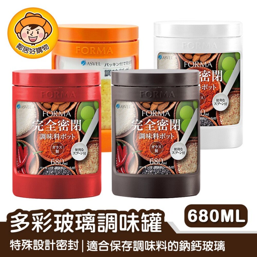 ASVEL FORMA 多彩玻璃調味罐-680ML 收納 分裝