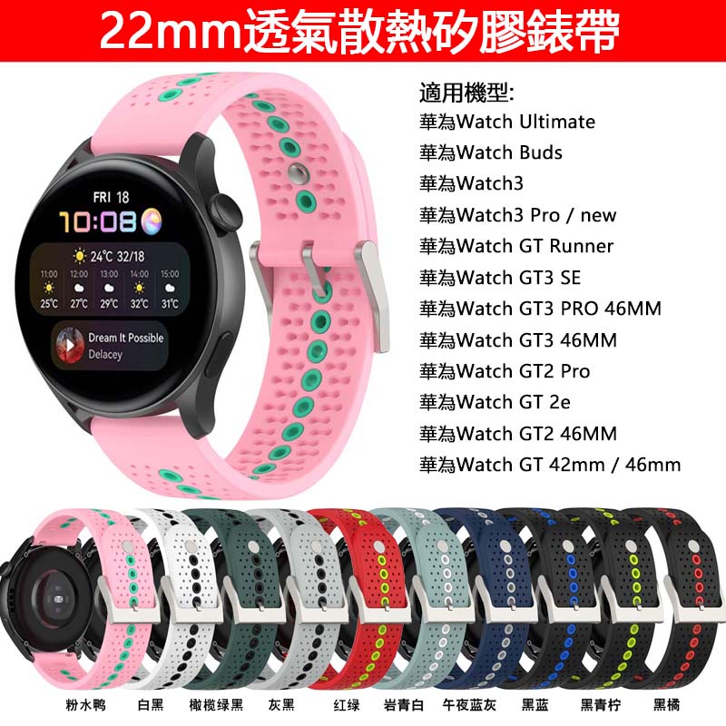 22mm適用華為Watch Ultimate Buds GT 4 3 2 Pro透氣散熱矽膠手錶帶拼色不銹鋼扣腕帶