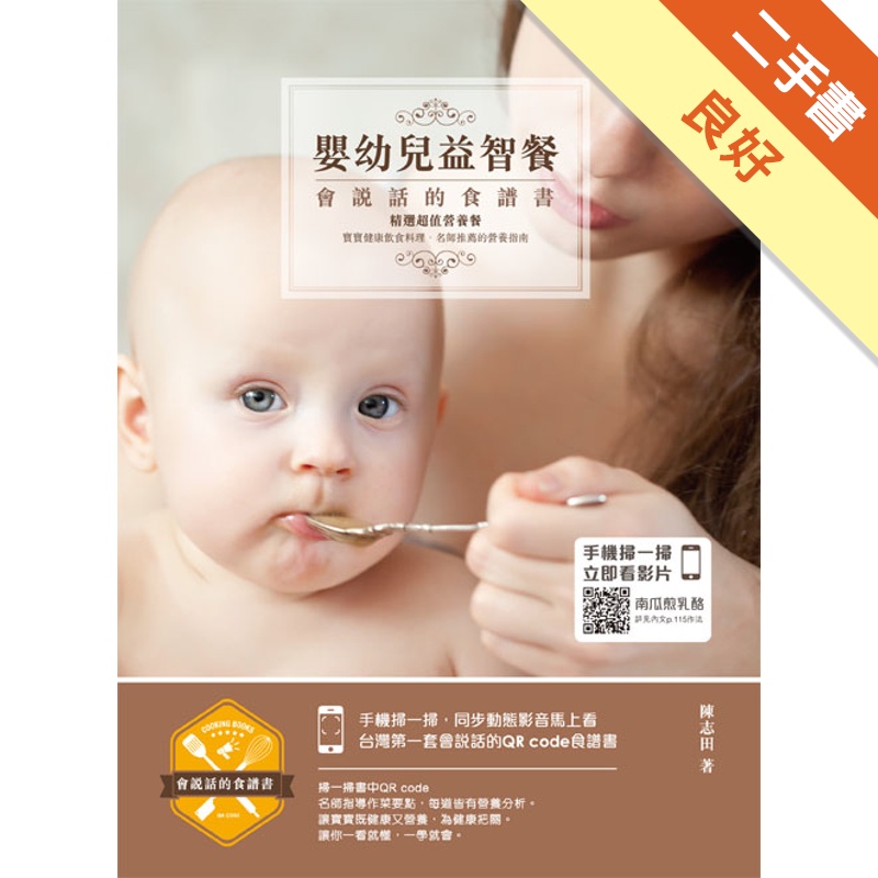 嬰幼兒益智餐：會說話的食譜書[二手書_良好]81301131072 TAAZE讀冊生活網路書店