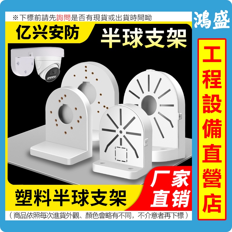 監控半球支架監視器壁裝abs塑膠適用於大華海康安防攝像機室內外