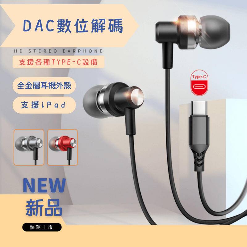 【台灣現貨】Y09 TYPE-C 金屬耳機 DAC數位解碼 有線耳機 適用三星 線控 麥克風 音樂耳機