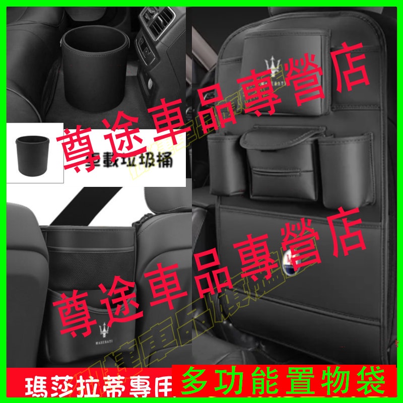 瑪莎拉蒂Quattroporte Levante Ghibli座椅防踢墊 椅背收納袋儲物袋 車載垃圾桶 座椅中間收納掛袋