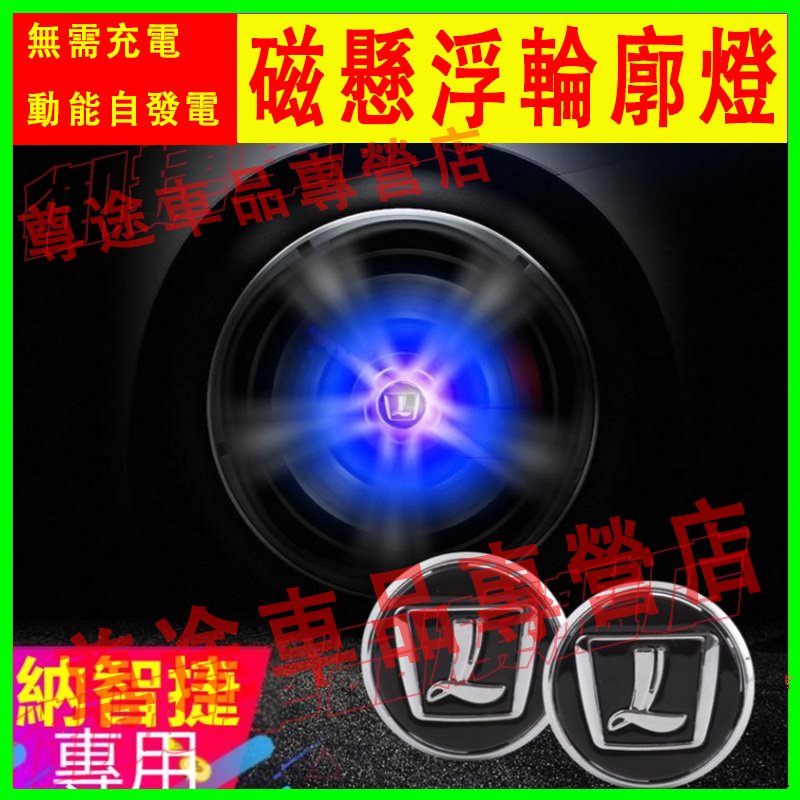 納智捷輪轂蓋  S5 U5 U6 Luxgen7 U7 M7 V7 磁懸浮發光輪轂燈 車標輪胎蓋裝飾燈
