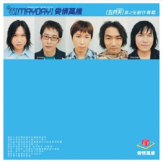 愛情萬歲 (180克圖膠唱片)/五月天Mayday eslite誠品