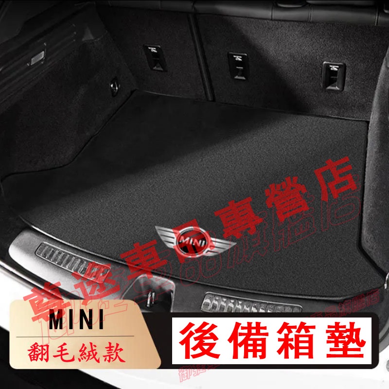 寶馬 MINI 後備箱墊 行李箱墊 防滑 防塵 耐磨 Cooper F56 F55 clubmanF60此車適用 尾箱墊