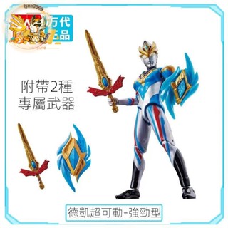 【HANA】萬代正版 超人力霸王德卡 超可動手辦 DynamicType 強勁形態 德卡盾劍 超人雙重劍 模型玩具 德凱