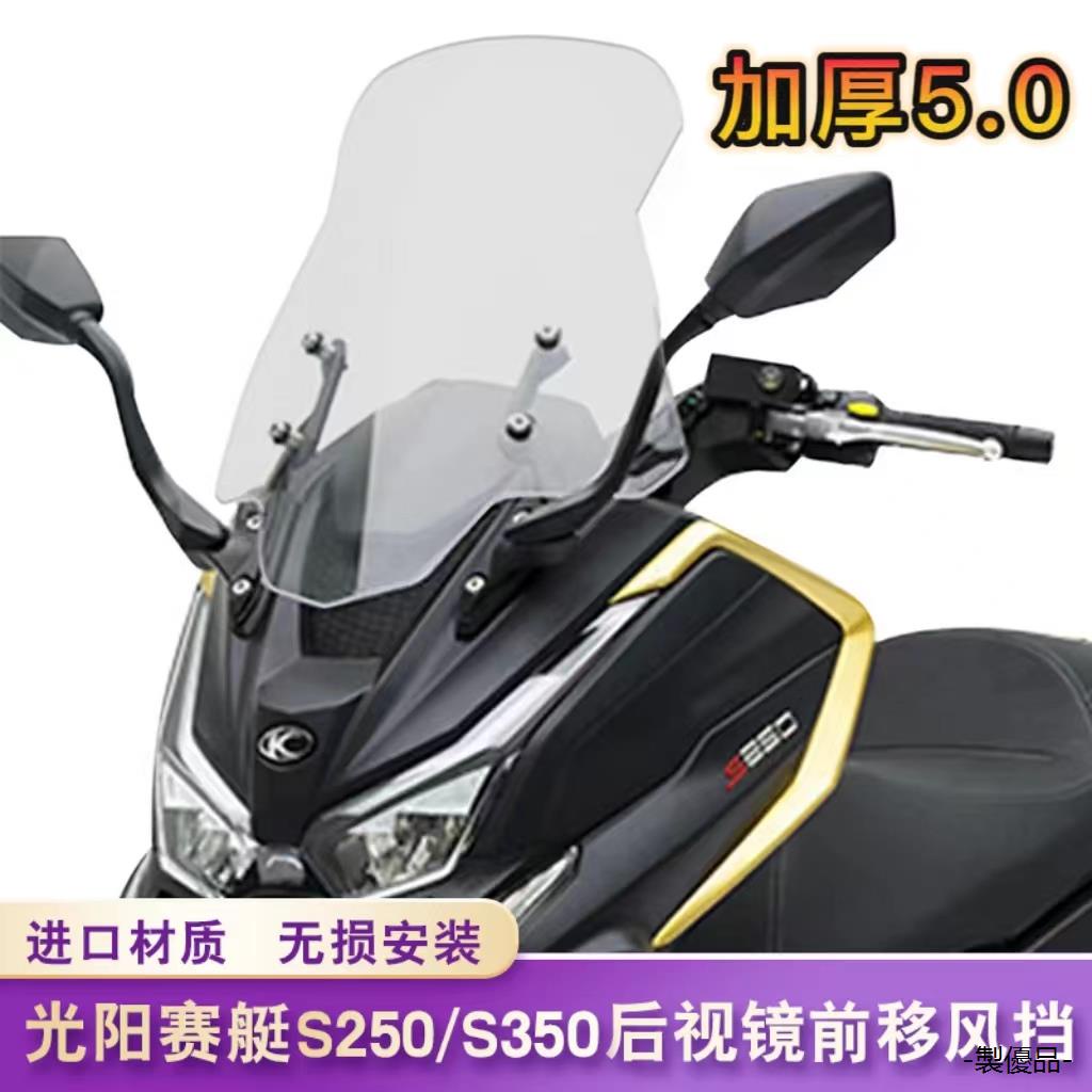 DTX360風鏡適用光陽賽艇S250/S350後視鏡前移風擋改裝CK250T/DTX360前擋風