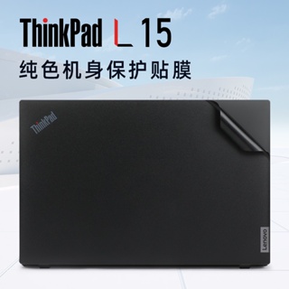 2022聯想thinkpadL15貼膜筆電電腦貼紙ThinkPad L15 Gen3保護膜L15 Gen2外殼膜機身保護
