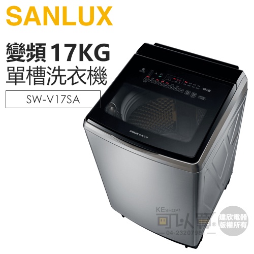 SANLUX 台灣三洋 ( SW-V17SA ) 17KG DD直流變頻超音波單槽洗衣機 -不鏽鋼