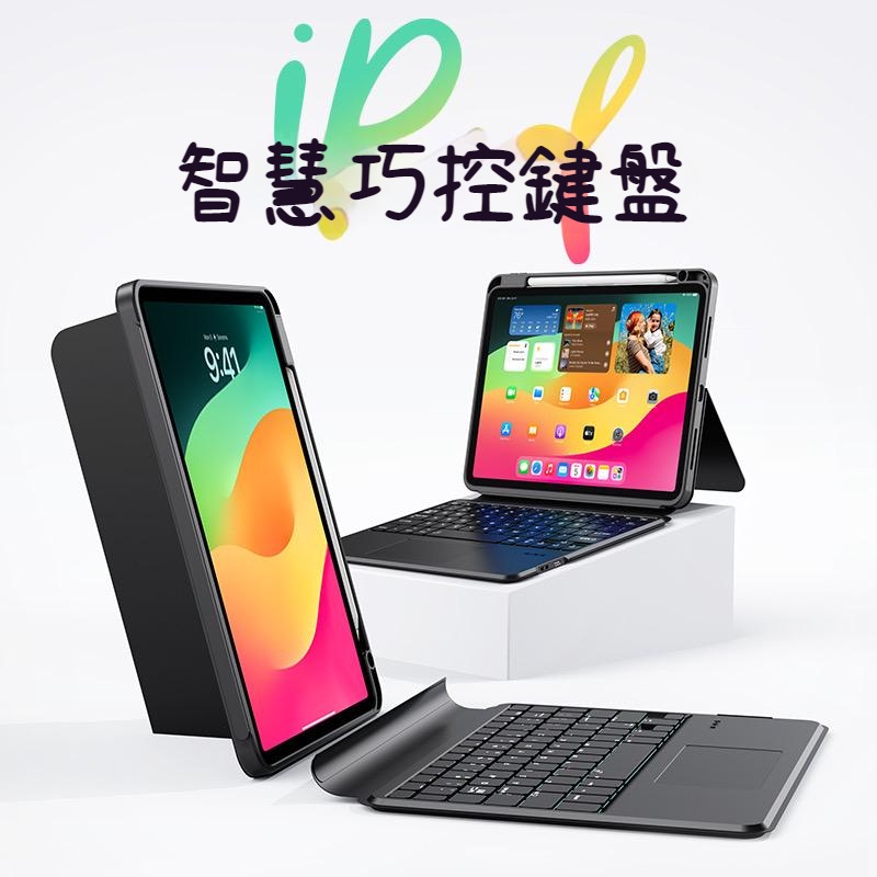 中文註音巧控鍵盤保護套 鍵盤內附觸控板 適用於新款iPad Pro11 Air4/Air5 iPad 10/9/8/7代