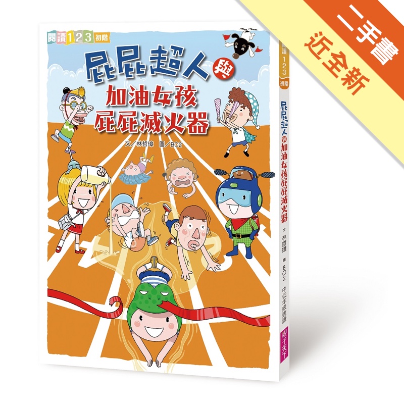 屁屁超人與加油女孩屁屁滅火器[二手書_近全新]11315015369 TAAZE讀冊生活網路書店