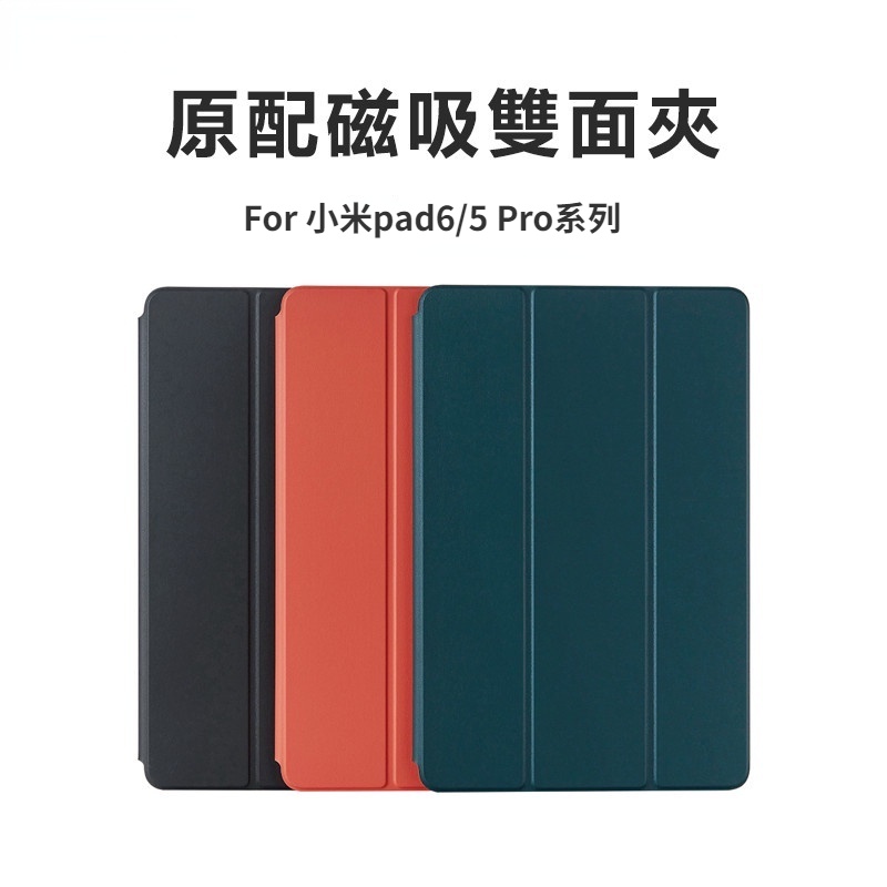 小米平板 6 保護套 保護殼 原廠同款 磁吸雙面夾 帶搭扣 適用於 小米平板 5/6/Pro Xiaomi Pad 6