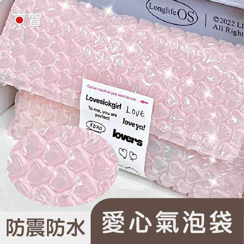 🔥台南京賀🔥台灣現貨 氣泡袋 愛心氣泡袋 粉色愛心氣泡袋 彩色氣泡袋 包裝 可愛禮物袋 防震防摔 泡泡紙 小卡打包