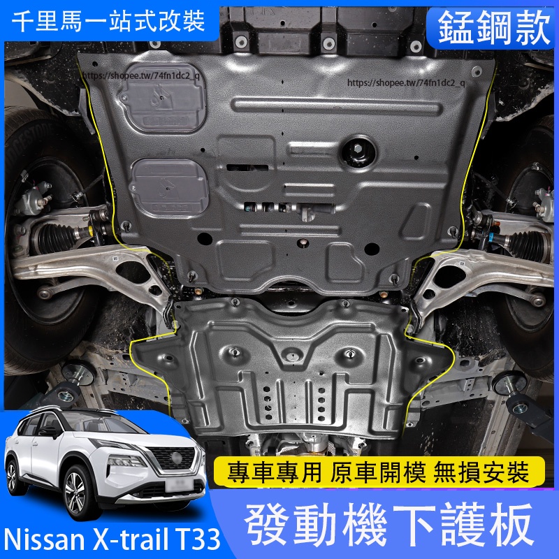2023大改款Nissan X-Trail T33 發動機下護板 底盤線槽保護板 防護改裝