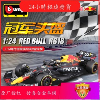 【現貨】【正版授權】比美高1:24紅牛RB18 F1車模2022合金模擬汽車模型維斯塔潘擺件