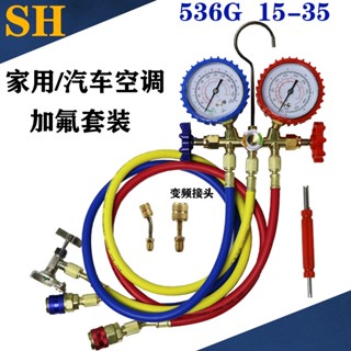 【現貨】冷媒表 加液雙表閥R22 R134 冷媒表 536G空調壓力錶加家用汽車空調加氟表