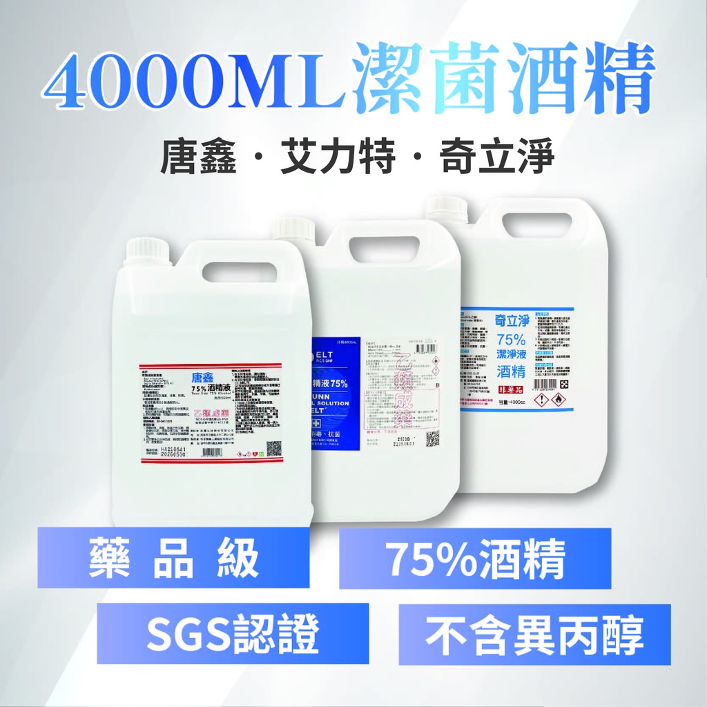 乙類成藥 藥品級 唐鑫 艾力特 奇立淨 75%酒精潔淨液 4L 超取最多1桶 宅配最多6桶