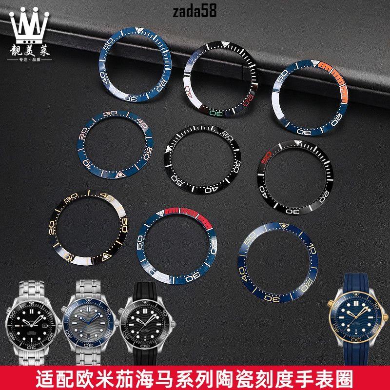 現貨低價適配OMEGA歐米茄海馬300系列陶瓷手錶圈陶瓷刻度圈手錶外圈配件38EE123