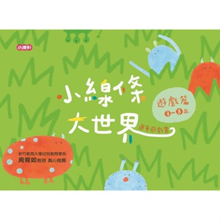 ⭐️全新現貨《小康軒》小線條大世界：遊戲篇3-5歲🍓甜蜜樂園