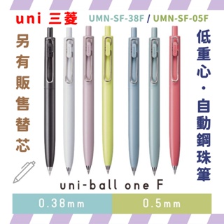 三菱 uni-ball one F 限定 自動鋼珠筆 自動圓珠筆 原子筆 自動原子筆 三菱原子筆 0.38/0.5mm