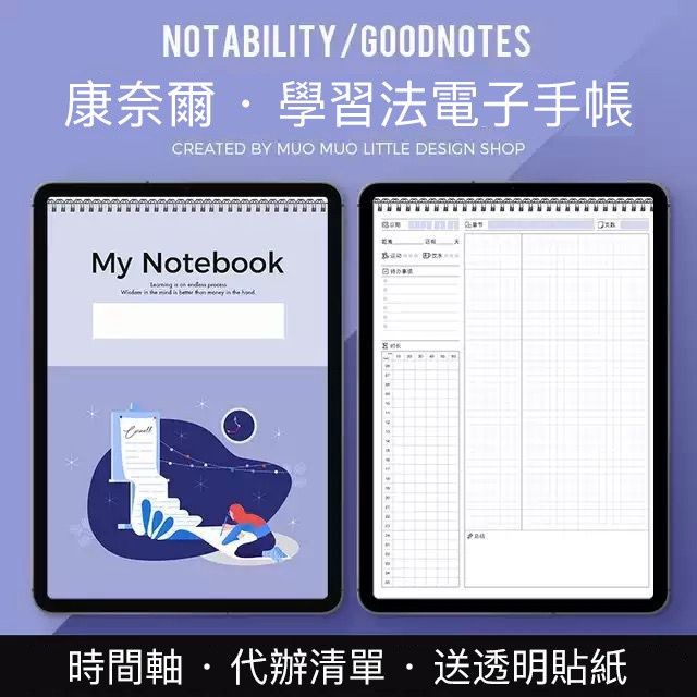 iPad電子手帳 | goodnotes康奈爾筆記本 | notability素材模板 | 艾賓浩斯