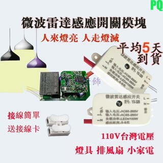 微波雷達感應開關 臺灣適配 110V 智慧led燈 聲光控開關模組 移動感應開關 人體感應器 衛生間排風扇