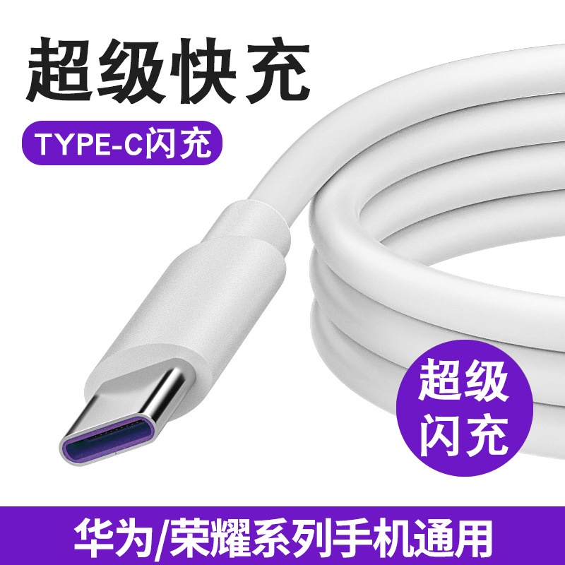 type-c數據線tpyec超級快充5a適用華為小米榮耀手機線充電線typec