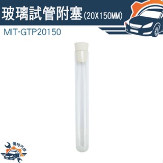 【儀特汽修】小玻璃罐 玻璃瓶蓋 軟木塞玻璃瓶 玻璃藥罐 冷凝管 折星星罐子 瓶中花 MIT-GTP20150