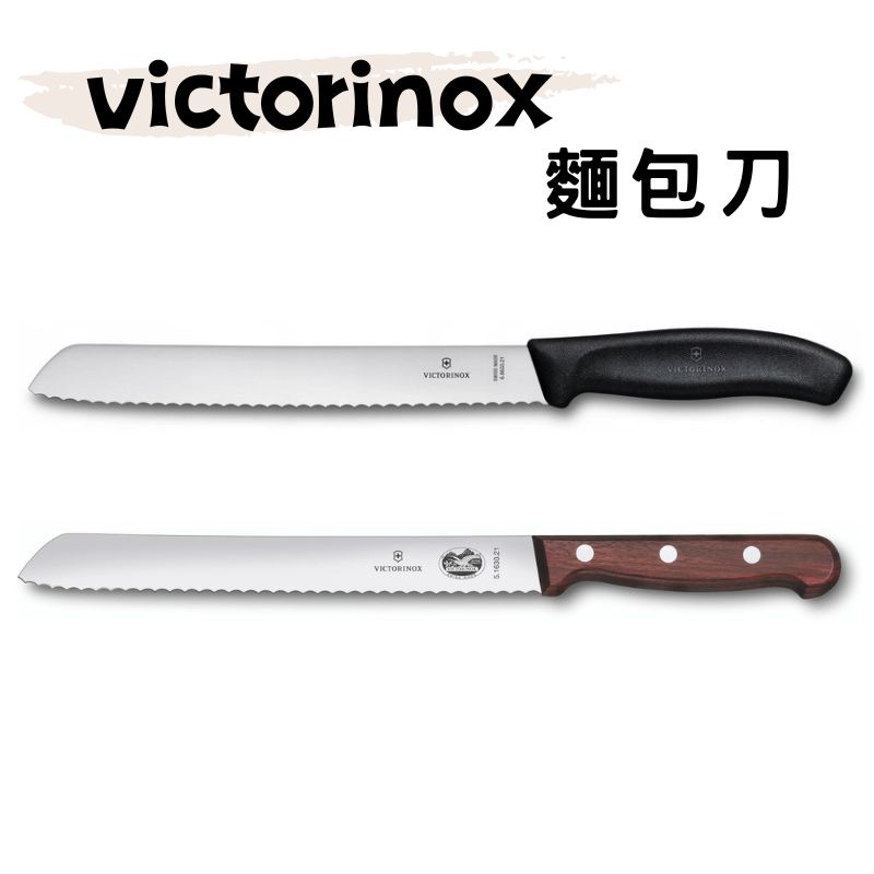 《瑞士 Victorinox維氏》現貨 麵包刀 木柄麵包刀 1入 鋸齒刀 黑柄 木柄 麵包刀 廚房用具