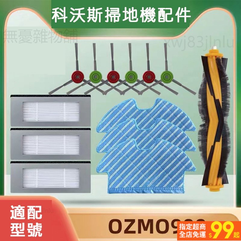 台灣出貨🚚ECOVACS科沃斯掃地機器人配件deebot ozmo 900拖布 濾網 邊刷 滚刷耗材