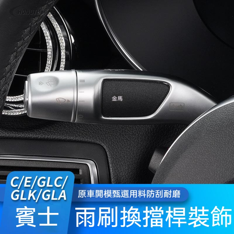 賓士 Benz C級E級A級GLA CLA GLB GLC GLE懷擋換擋桿雨刷桿轉向桿裝飾貼