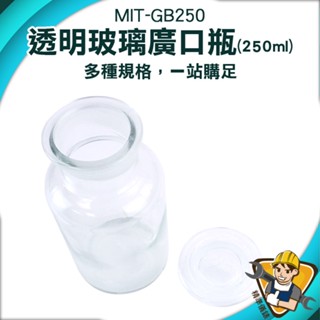 【精準儀錶】燒杯 玻璃藥瓶 寬口玻璃瓶 儲物罐 實驗室玻璃燒杯 實驗器材 MIT-GB250 化學玻璃瓶