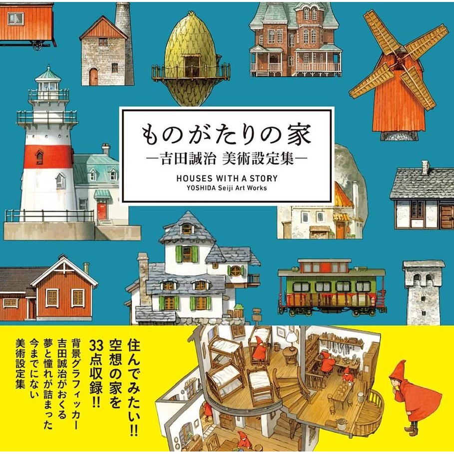 ものがたりの家: 吉田誠治美術設定集/House with a Story: Yoshida Seiji Art Works eslite誠品