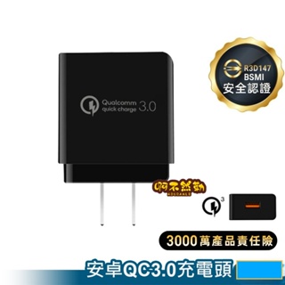 安卓 QC3.0充電器 USB充電頭 快充頭 適用TypeC三星SAMSUNG小米OPPO Realme華碩SONY華為