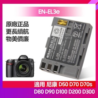 Nikon 尼康 D90 D70s D300S D700 D80 D70 D200 D300 全新電池 EN-EL3e