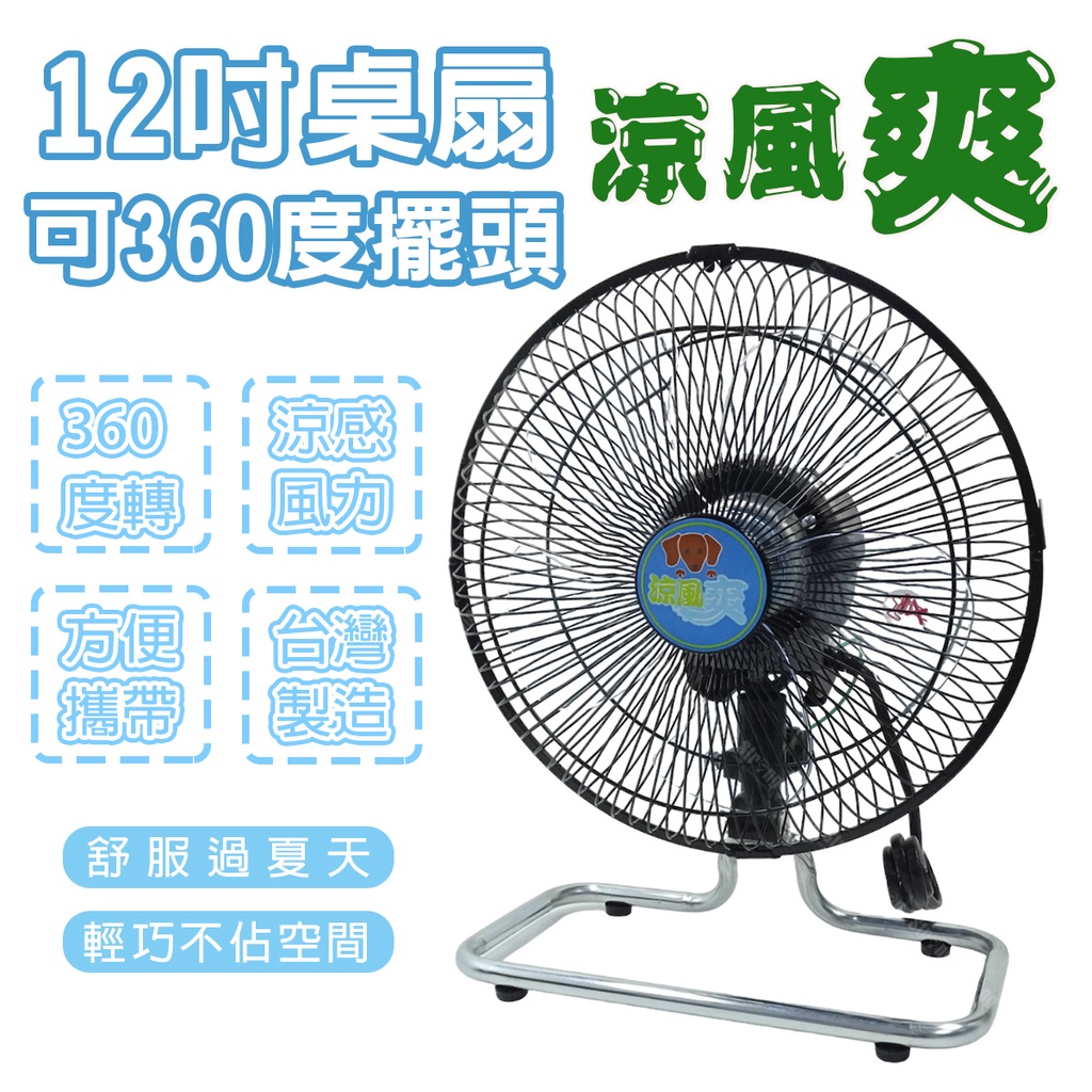 「大賣客」台灣製 一年保固 12吋桌扇 可360度擺頭 TY-12360U 營風扇 循環扇 工業扇【B04-12A】