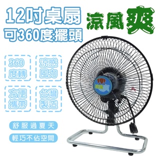 【奇暢】台灣製 一年保固 12吋桌扇 可360度擺頭 TY-12360U 營風扇 循環扇 工業扇 露營【B04-12A】