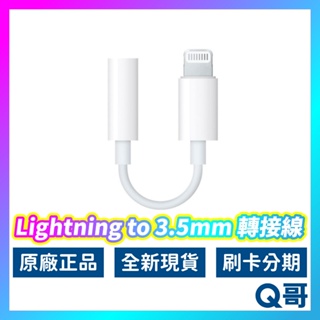 Apple原廠 耳機轉接線 Lightning對3.5mm 全新 現貨 轉接頭 轉接器 蘋果 蘋果耳機轉接 AP02