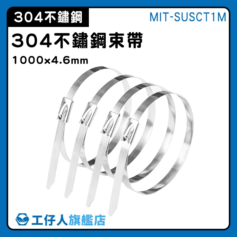 【工仔人】束箍 白鐵束帶 固定帶 不銹鋼紮帶 MIT-SUSCT1M 金屬帶 不銹鋼束線帶 止退設計 304不鏽鋼束帶