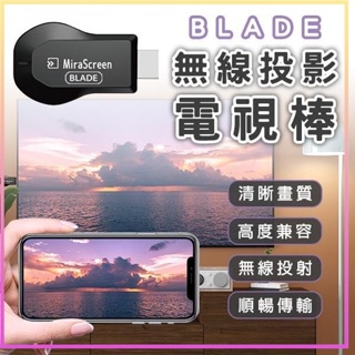BLADE 無線投影電視棒 台灣公司貨 HDMI 投屏器 影音轉接器 同屏器 手機分享器 手機轉電視 無線投影電視⁂