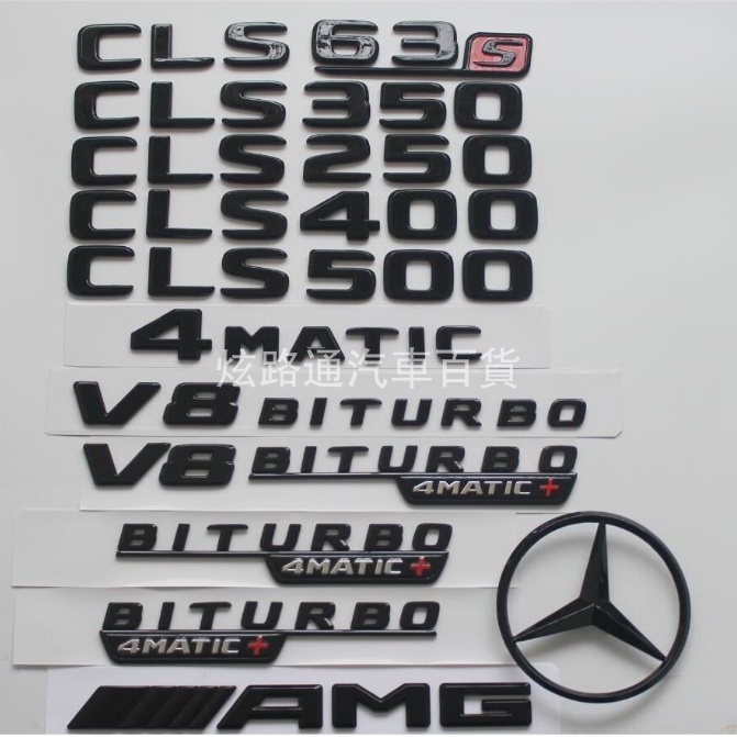 Benz 賓士 改裝 車標 貼標 字標 CLS63S CLS350 CLS450 CLS53 AMG 4MATIC V8