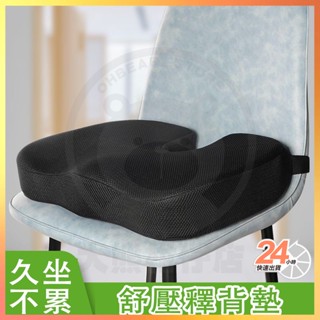 臺灣現貨 涼爽透氣舒壓記憶棉坐墊 舒腰療背墊 舒壓釋背墊 靠墊 U型坐墊 臀部坐墊 靠腰 特殊減壓椅墊 汽車坐墊 軟坐墊