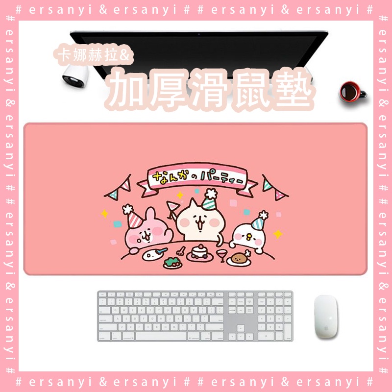【現貨】卡娜赫拉滑鼠墊｜日韓卡通書桌墊 可愛滑鼠墊超大號 防燙遊戲鍵盤墊 可客製化