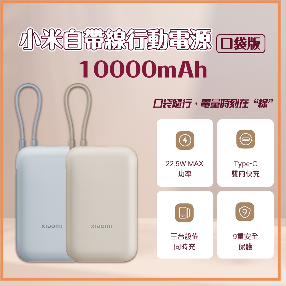 小米 自帶線 行動電源 10000mAh口袋版 type-c 雙向快充 22.5w 行動電源 充電寶 移動電源 ✹